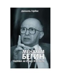 Менахем Бегин.Битва за душу Израиля