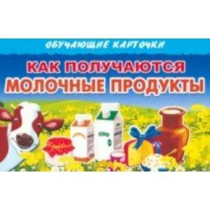 Как получаются молочные продукты