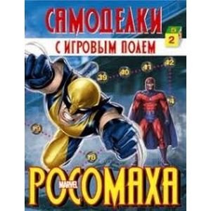 РОСОМАХА.Самоделки с игровым полем РОСОМАХА.Самоделки с игровым полем