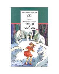 Сказки и рассказы.Катаев