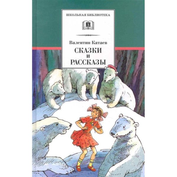 Сказки и рассказы.Катаев