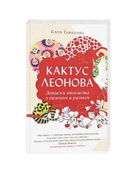 Кактус Леонова