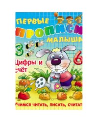 Цифры и счет.Учимся читать,писать,рисовать