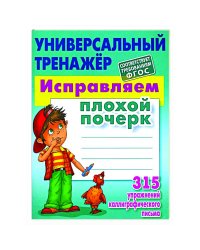 Исправляем плохой почерк.315 упражнений каллиграфич.письма