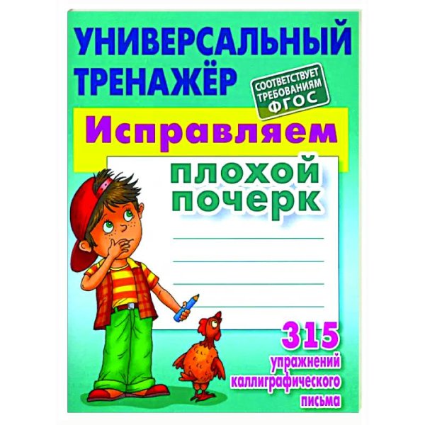 Исправляем плохой почерк.315 упражнений каллиграфич.письма