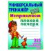Исправляем плохой почерк.315 упражнений каллиграфич.письма