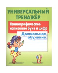 Каллиграфическое написание букв и цифр.Дошкольное обучение