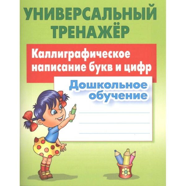 Каллиграфическое написание букв и цифр.Дошкольное обучение
