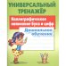 Каллиграфическое написание букв и цифр.Дошкольное обучение