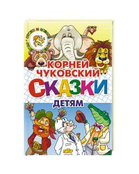 Сказки детям.Чуковский
