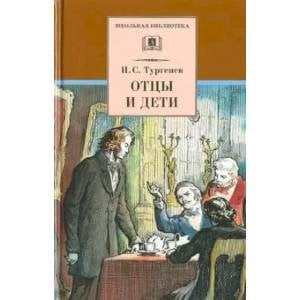 Школьная библиотека Отцы и дети