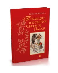 Традиции и истории Светлой пасхи