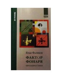 Фактор фонаря.Прозапростихи
