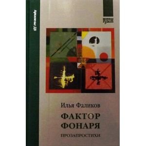 Архипелаг ДВ Фактор фонаря.Прозапростихи