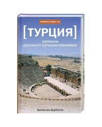 Турция.Записки русского путешественника