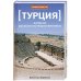 Турция.Записки русского путешественника