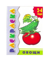 Овощи
