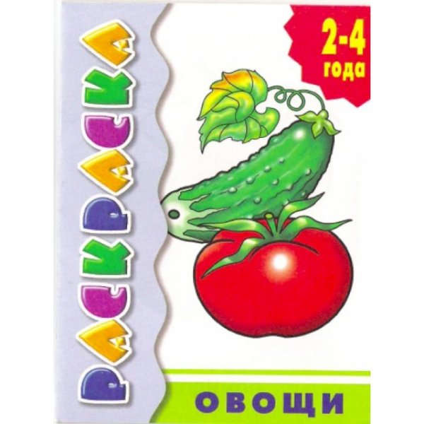 Овощи