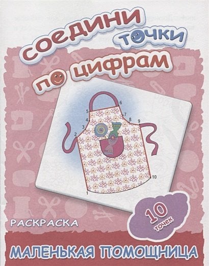 Маленькая помощница