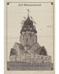 Русская церковная архитектура накануне революции