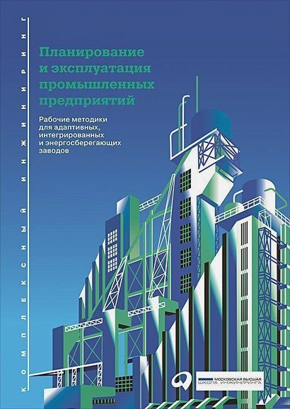 Планирование и эксплуатация промышленных предприятий.Рабочие методики