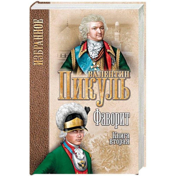 Избранное Фаворит.Кн.2.Его Таврида