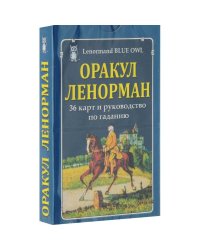 Оракул Ленорман (36 карт и руководство по гаданию)/"Голубая сова"