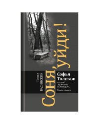 Соня,уйди!Софья Толстая:взгляд мужчины и женщины