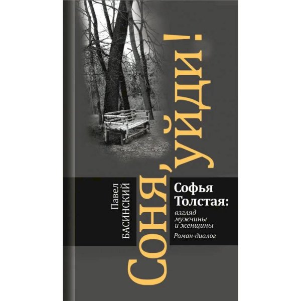 <> Соня,уйди!Софья Толстая:взгляд мужчины и женщины