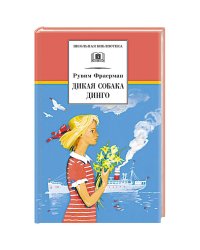 Дикая собака Динго