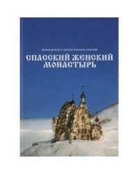 Спасский женский монастырь.Книга-фотоальбом