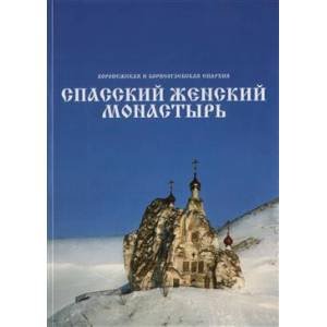 Спасский женский монастырь.Книга-фотоальбом