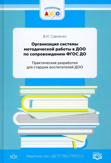 Управление ДОО Организация системы метод.работы в ДО0 по сопровож.ФГОС ДО.Практич.разработки д/старших воспитате
