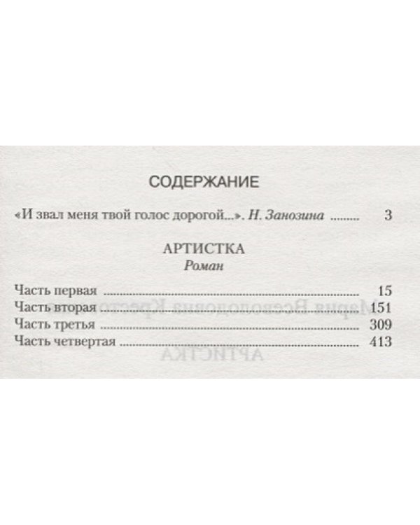Артистка
