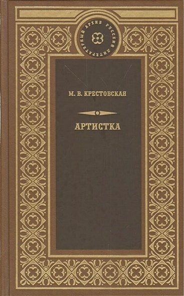 Русский литературный архив Артистка