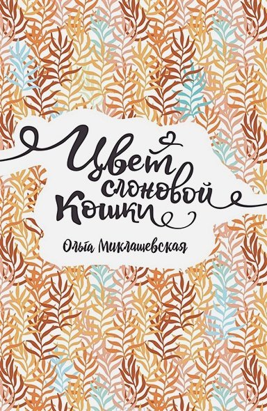 Линия души Цвет слоновой кошки