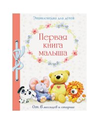 Первая книга малыша.От 6 месяцев и старше