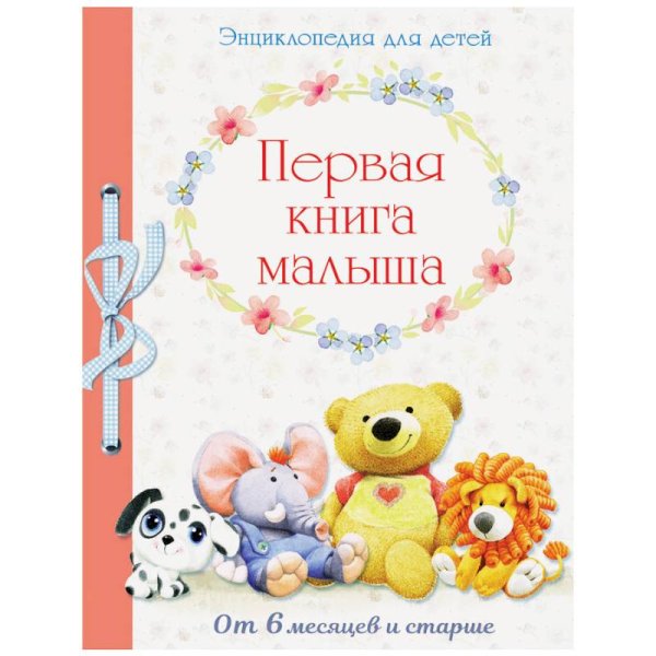 Первая книга малыша.От 6 месяцев и старше