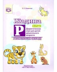Жадина Р.Дидактич.игра для детей дошк.возраста.Автоматизация звука [Р]