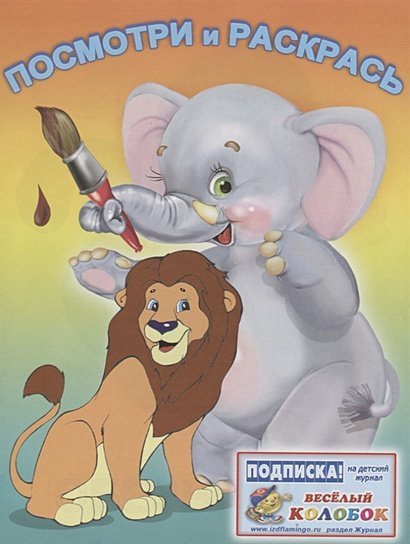 Посмотри и раскрась (для самых маленьких) Лев и Слон
