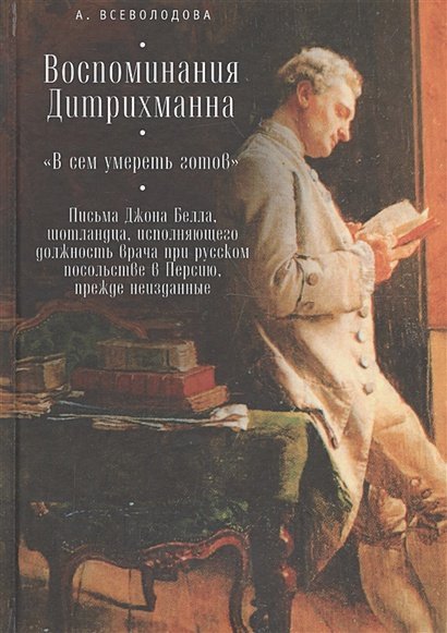 Воспоминания Дитрихманна."В сем умереть готов".Письма Джона Белла,шотландца