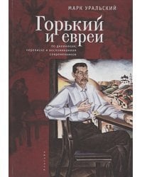 Горький и евреи:по дневникам,переписке и воспоминаниям современников