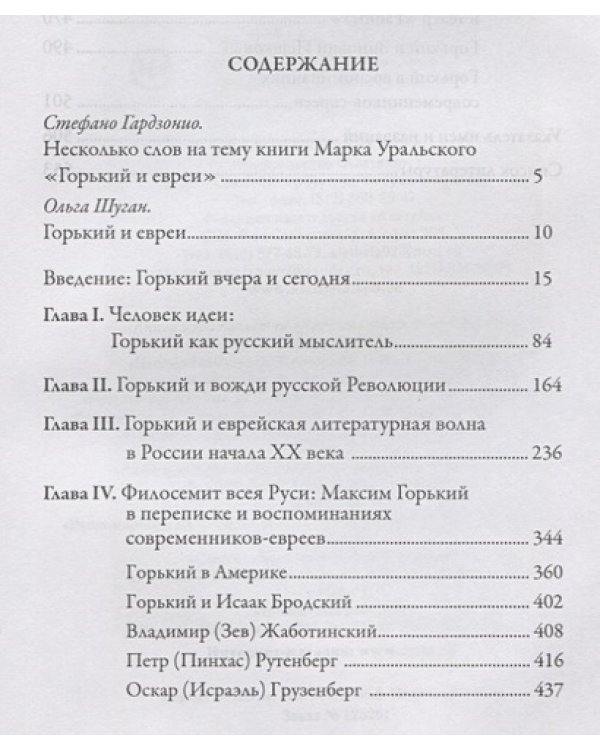 Горький и евреи:по дневникам,переписке и воспоминаниям современников