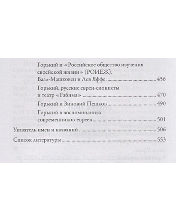 Горький и евреи:по дневникам,переписке и воспоминаниям современников
