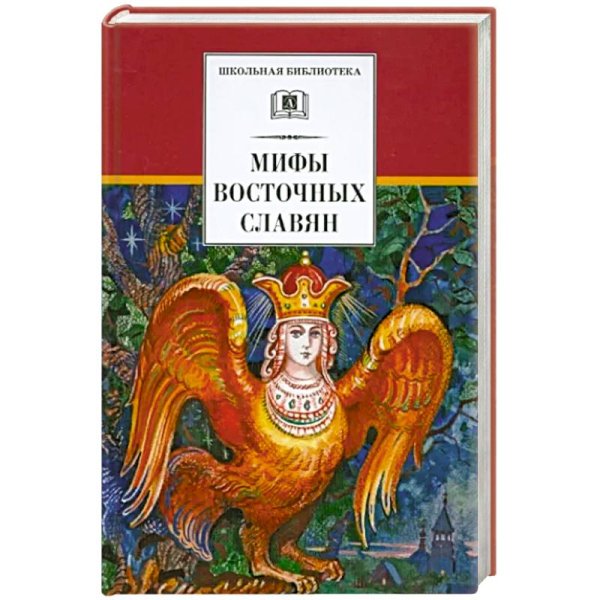 Мифы и легенды восточных славян