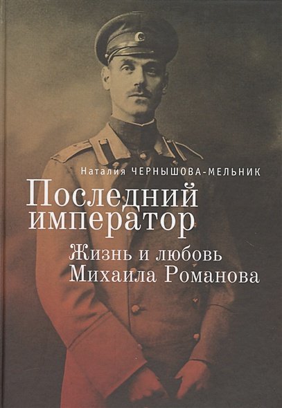Последний император:жизнь и любовь Михаила Романова