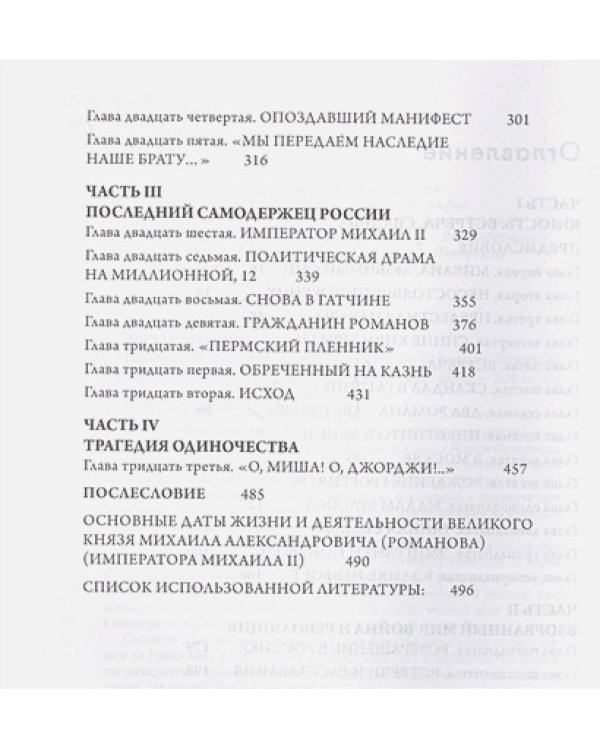 Последний император:жизнь и любовь Михаила Романова