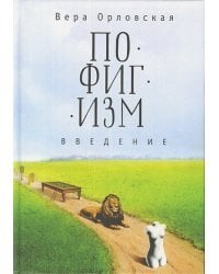 Пофигизм.Введение