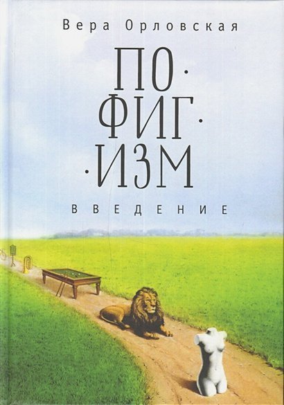 Пофигизм.Введение Пофигизм.Введение