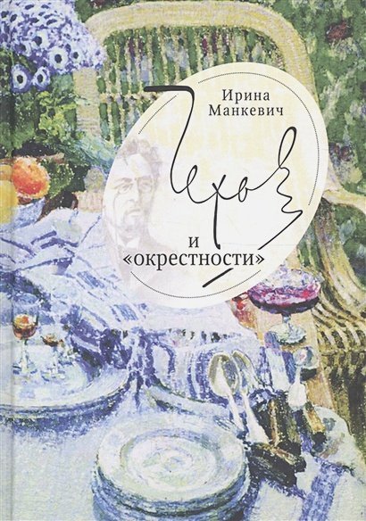 Чехов и окрестности